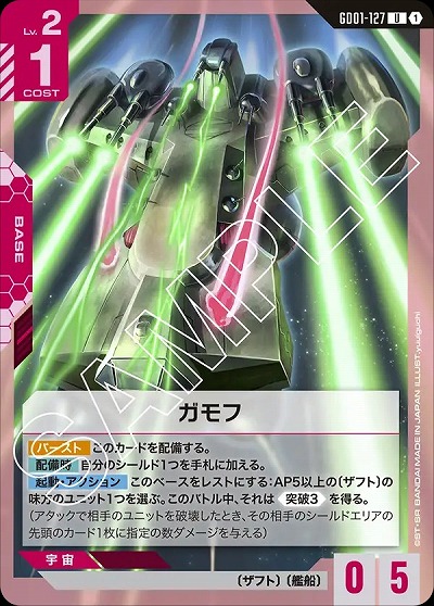 ガモフ 【GD01-127U】